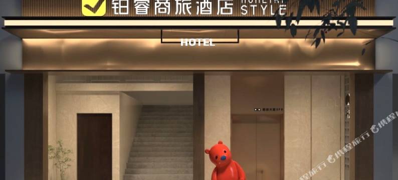 铂睿商旅酒店(宝应县政府店)图片