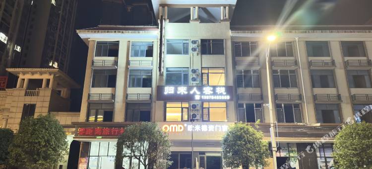 昭平归来人客栈图片