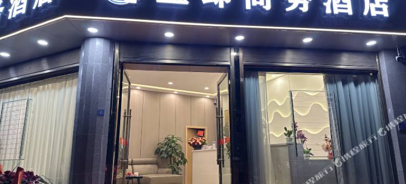 苴却商务酒店图片