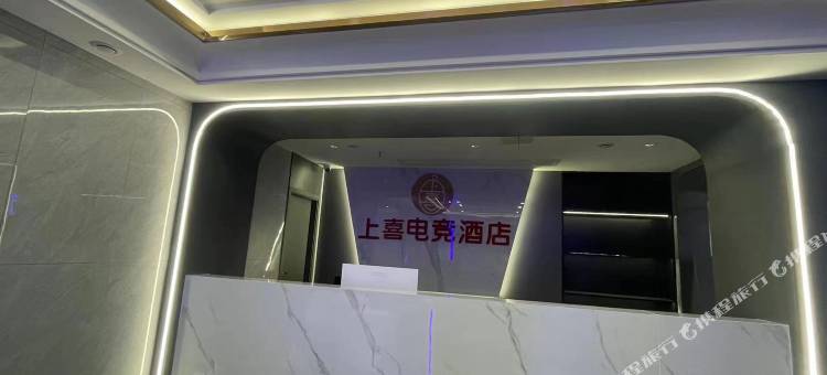 上喜电竞酒店图片
