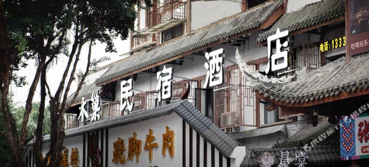 木巢民宿(乐山张公桥美食街店)图片