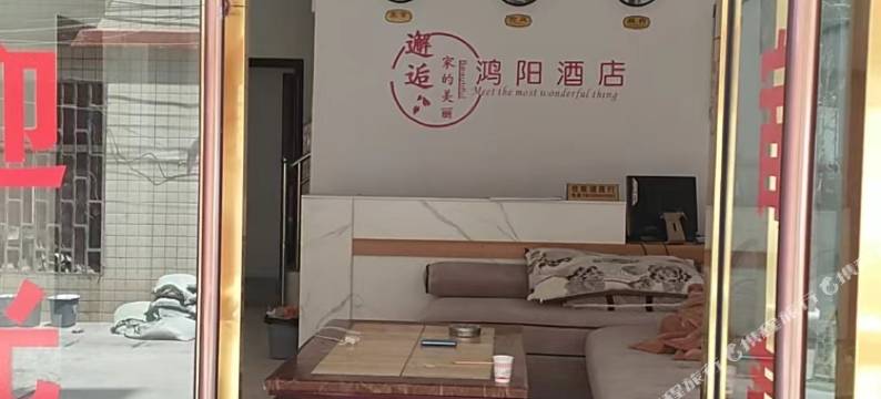 鸿阳酒店(昆明建筑技工学校北部客运站店)图片