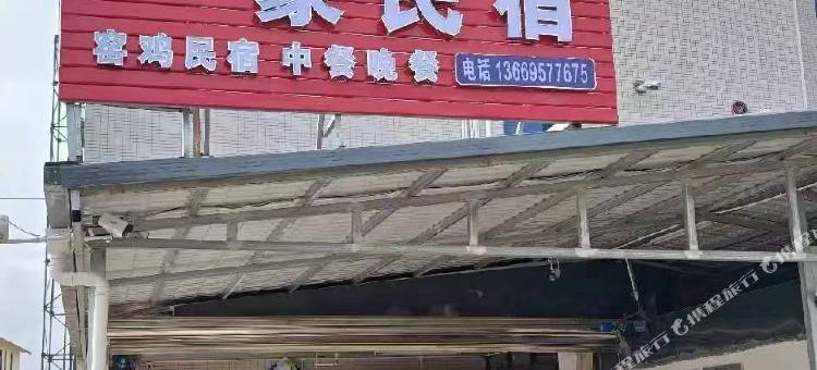 白盆珠一豪民宿图片