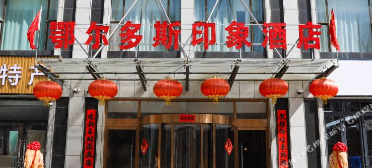 鄂尔多斯印象酒店图片