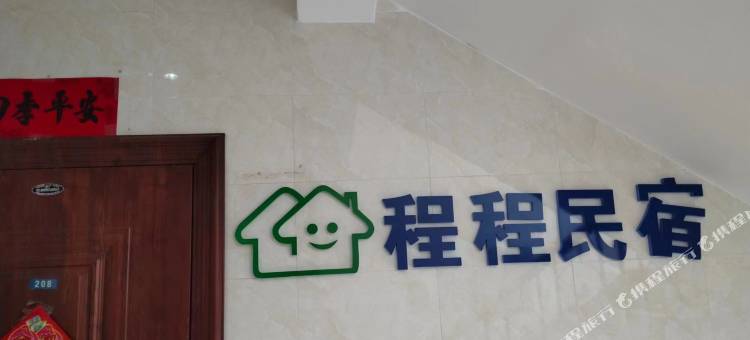 程程民宿(北黄海温泉小镇店)图片