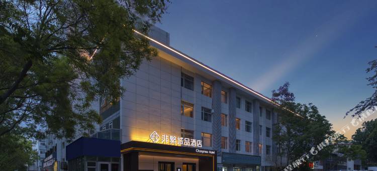 非繁城品酒店(秦皇岛火车站文化路店)图片