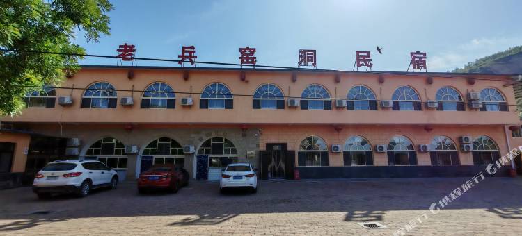 甘泉老兵窑洞民宿图片