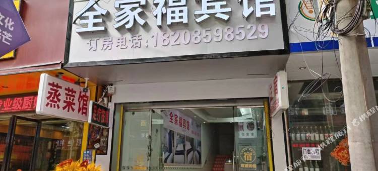望谟全家福宾馆图片