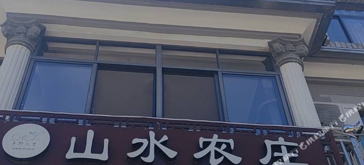 山水农庄图片