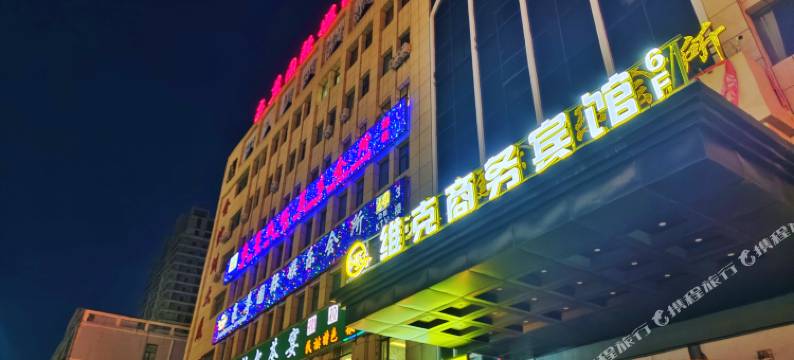 化隆维克商务宾馆图片