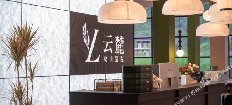 云麓·映山别院(大新明仕店)图片