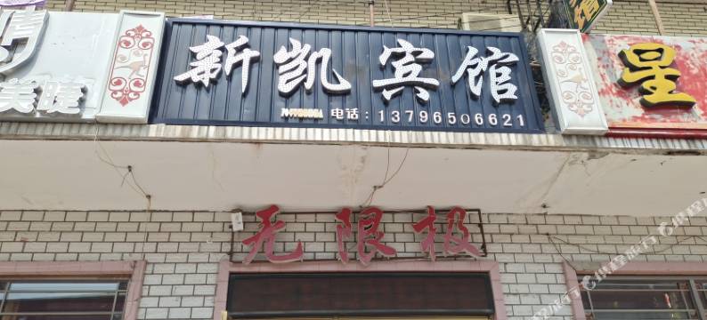 嘉荫新凯宾馆图片