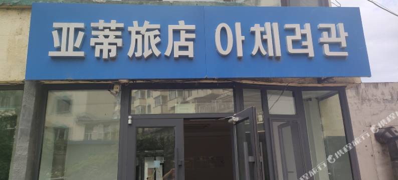 龙井亚蒂旅店图片