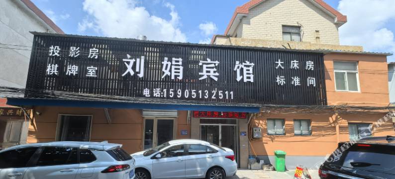 连云港刘娟旅馆图片
