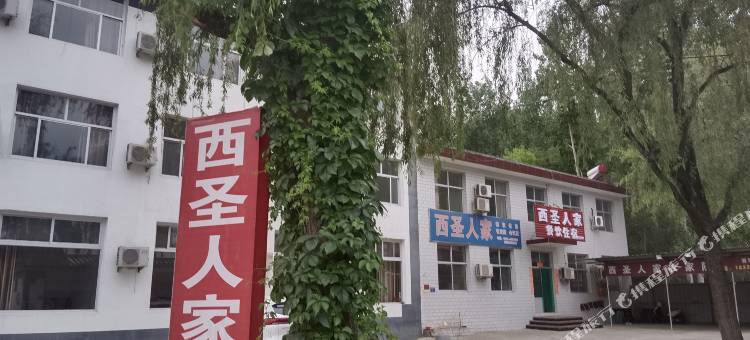 西圣人家农家院图片