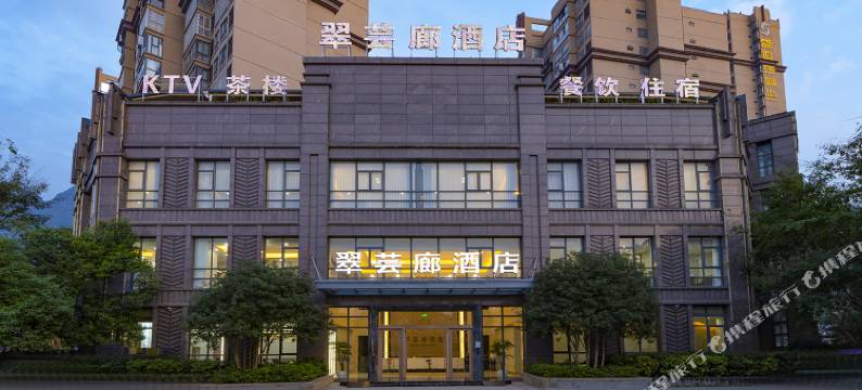 翠芸廊酒店图片