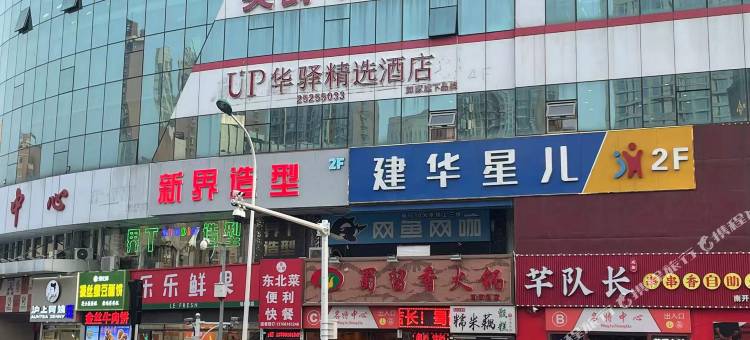 如家华驿精选酒店(天津西南角地铁站店)图片