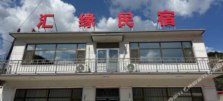 汇缘民宿图片