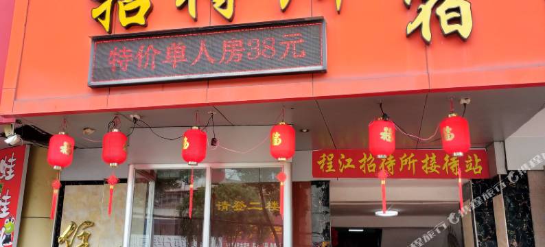 梅州程江招待所(广梅路店)图片