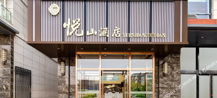 悦山酒店 (华阴市太华路南段店)图片
