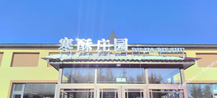 寒酥庄园酒店(亚布力滑雪旅游度假区)图片