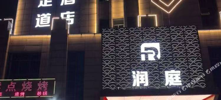 润庭酒店图片