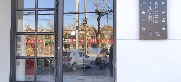 如家华驿精选酒店(阜城县政府店)图片