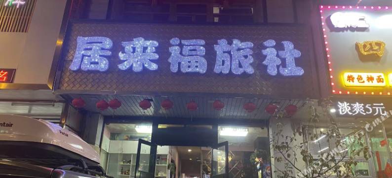 居来福旅社图片