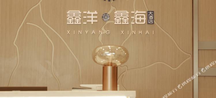 鑫洋·鑫海大酒店图片
