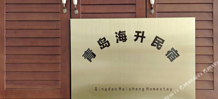 青岛海升民宿图片