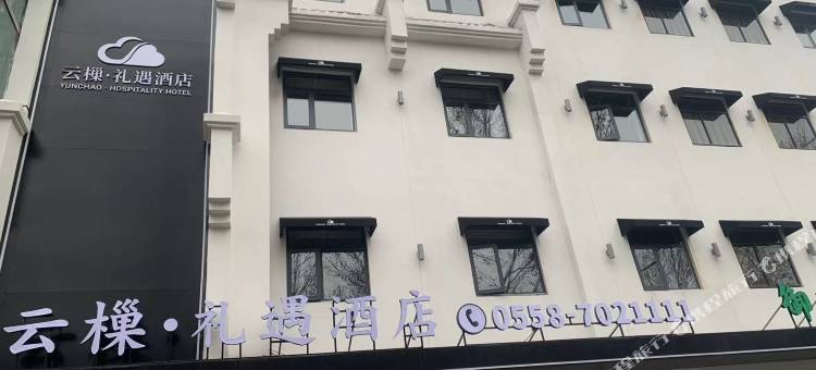 颍上云樔·礼遇酒店(管仲老街店)图片