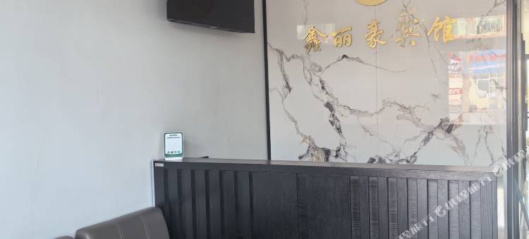 鑫丽豪宾馆图片