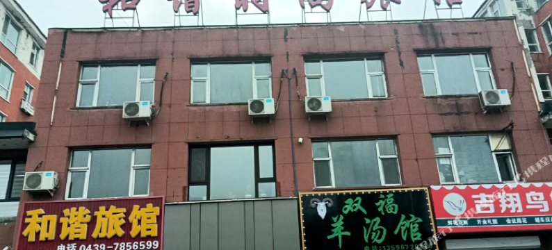 靖宇和谐时尚旅馆图片