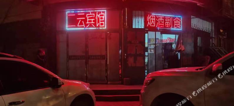 二云宾馆图片
