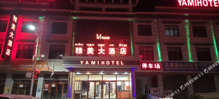 雅美大酒店图片