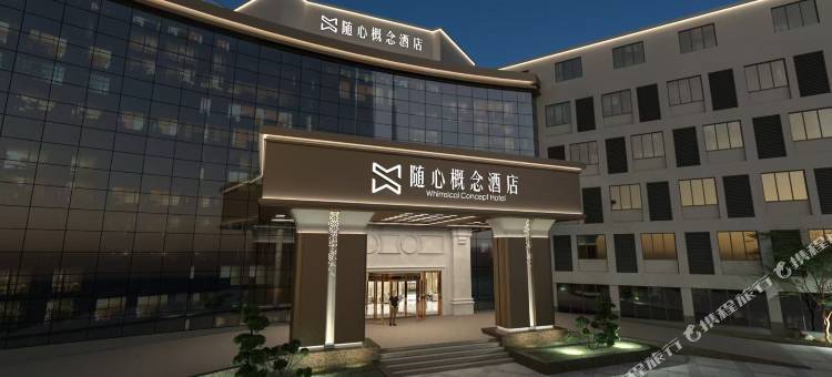 随心概念酒店(惠山风景区太湖学院店)图片