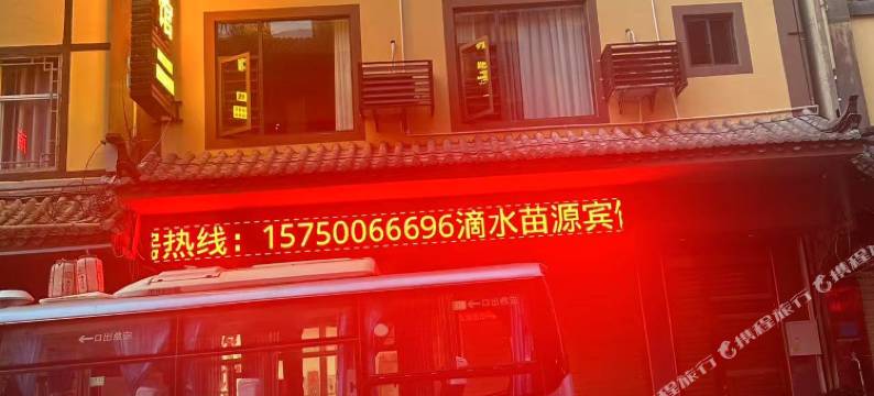 滴水苗源宾馆图片