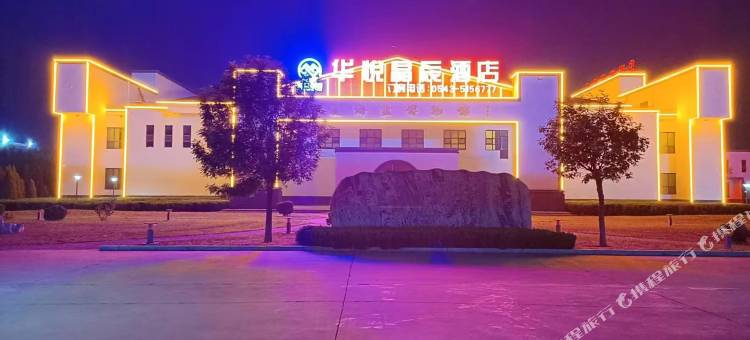 华悦晶辰酒店图片