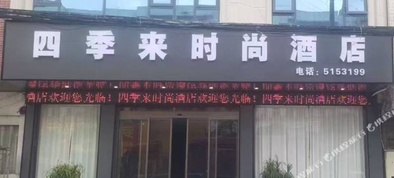 浦北四季来时尚酒店(寨圩镇店)图片