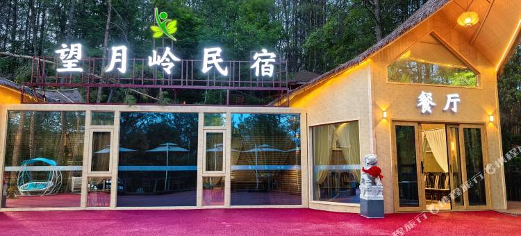 望月岭民宿图片