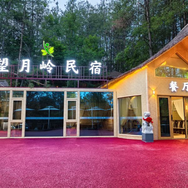 望月岭民宿图片