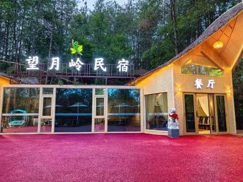 望月岭民宿