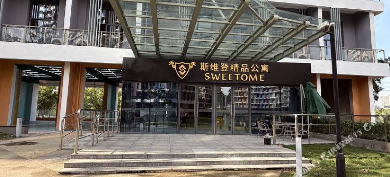 斯维登精品公寓(昆山花桥花溪公园地铁站店)图片