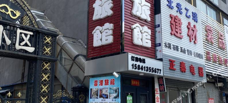 雲港旅馆(抚顺站店)图片