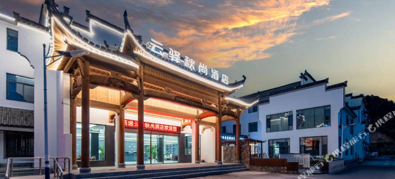西递云驿秋尚度假酒店图片