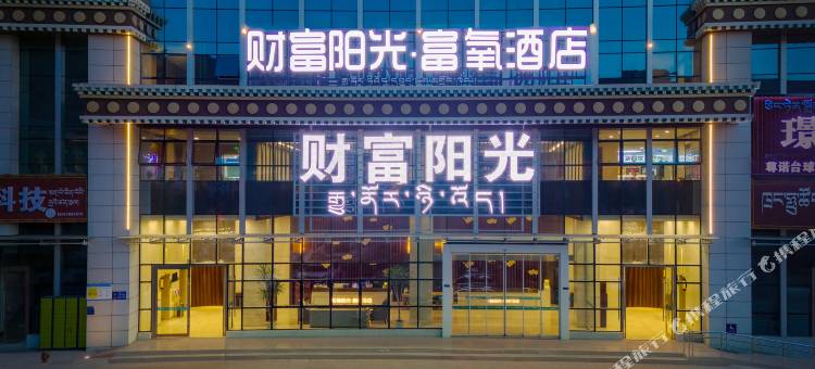 财富阳光·富氧酒店(牦牛广场店)图片
