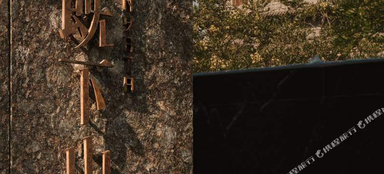 大同既下山·SUNYATA度假酒店图片