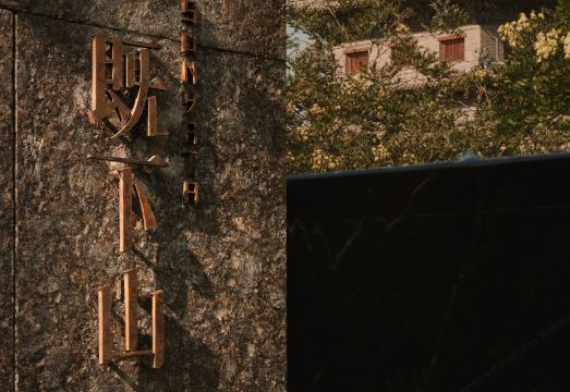 大同既下山·SUNYATA度假酒店外景图