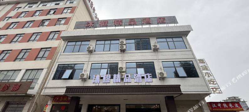 沐橙精品酒店(汉中大河坎店)图片