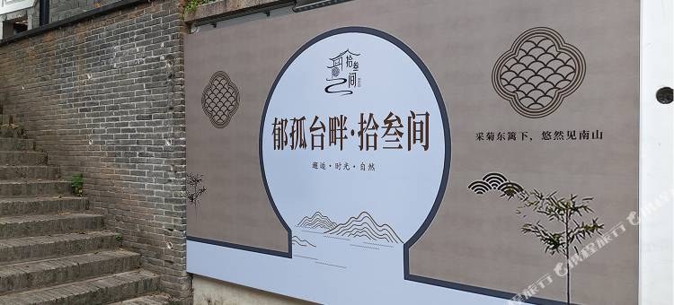 郁孤台畔·拾叁间民宿(江南宋城郁孤台店)图片